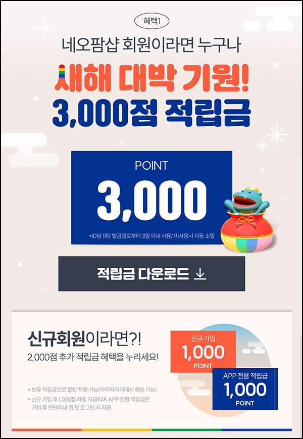 네오팜샵 쇼핑지원금 이벤트(적립금 4,000p~)전원,즉시~01.09 네오팜샵 쇼핑지원금 이벤트(적립금 4,000p~)전원,즉시~01.09