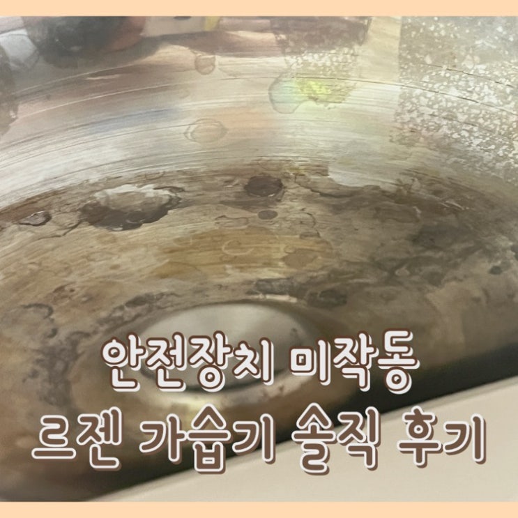  [내돈내산] 르젠가습기 1년 사용 솔직 후기 내솥 & 기판 탔어요 : 안전장치 미작동 유상 as / 비추천 제품 고장