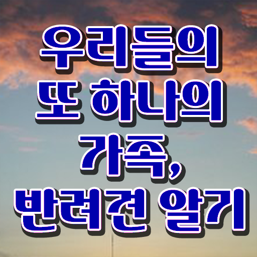  반려동물관리사 학원 온라인 취득 완벽 정리 .