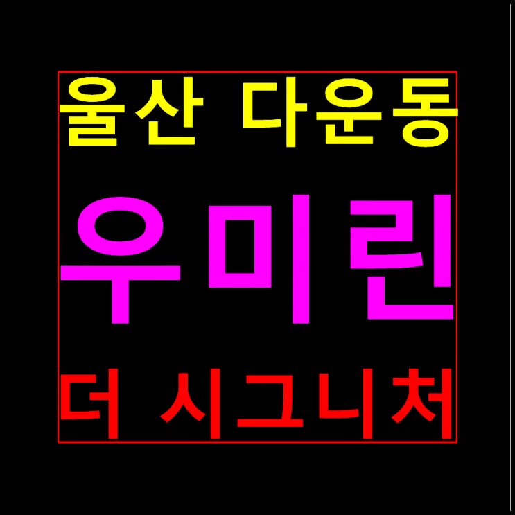  울산 다운동 우미린 분양가 모델하우스