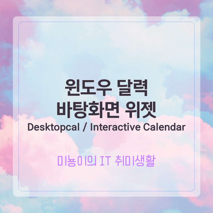  윈도우 달력 위젯 두 가지 Desktopcal, Interactive Calendar 소개