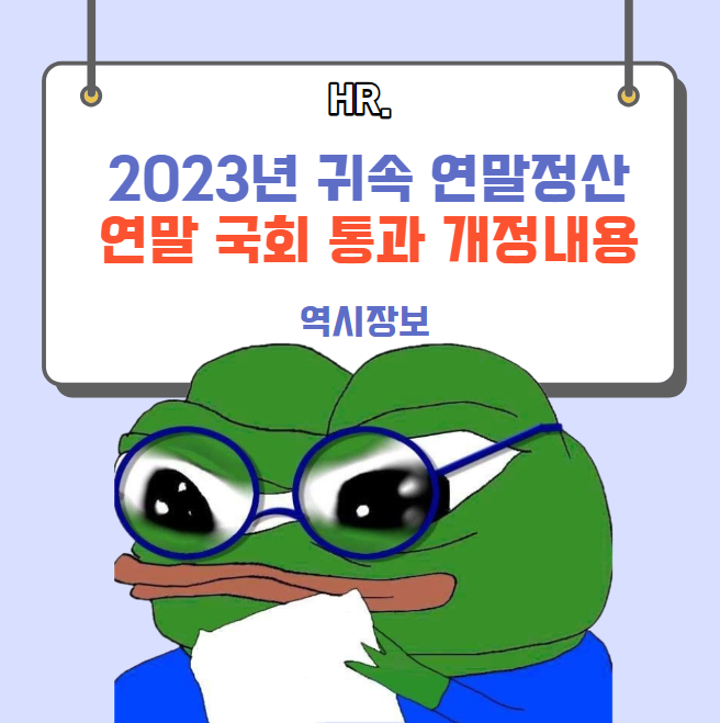  2023년 귀속 연말정산 연말 국회 통과 최종 확정 내용 , 개정내용 등
