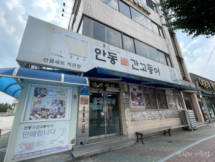  안동 간고등어. 안동블루리본맛집, TV맛집 일직식당 방문 후기