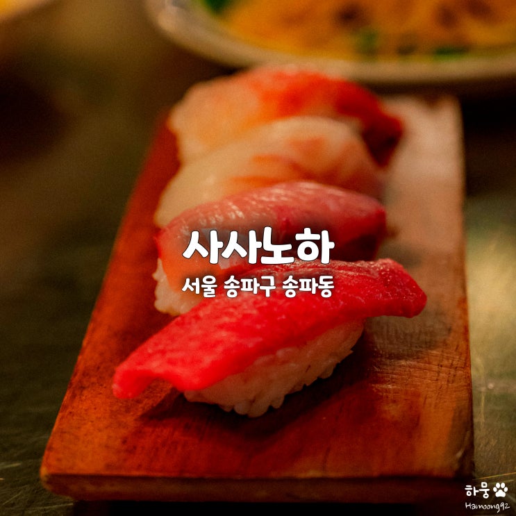  송파 석촌역 송리단길 이자카야맛집 일식술집 사사노하