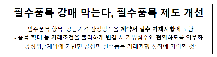 (2024년 정책돋보기)필수품목 강매 막는다, 필수품목 제도 개선 (2024년 정책돋보기)필수품목 강매 막는다, 필수품목 제도 개선