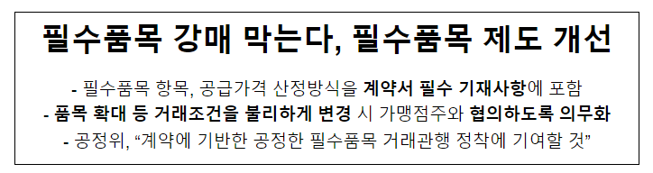 (2024년 정책돋보기)필수품목 강매 막는다, 필수품목 제도 개선