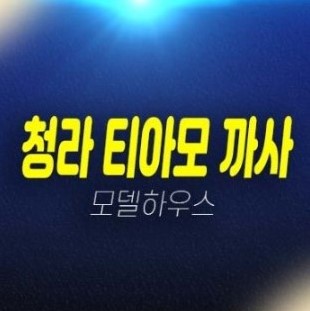 01-03 청라 더리브티아모까사 청라동 3룸 신규오피스텔 계약조건변경 혜택 및 실입주금 분양가 신축공사 현장 모델하우스 위치안내