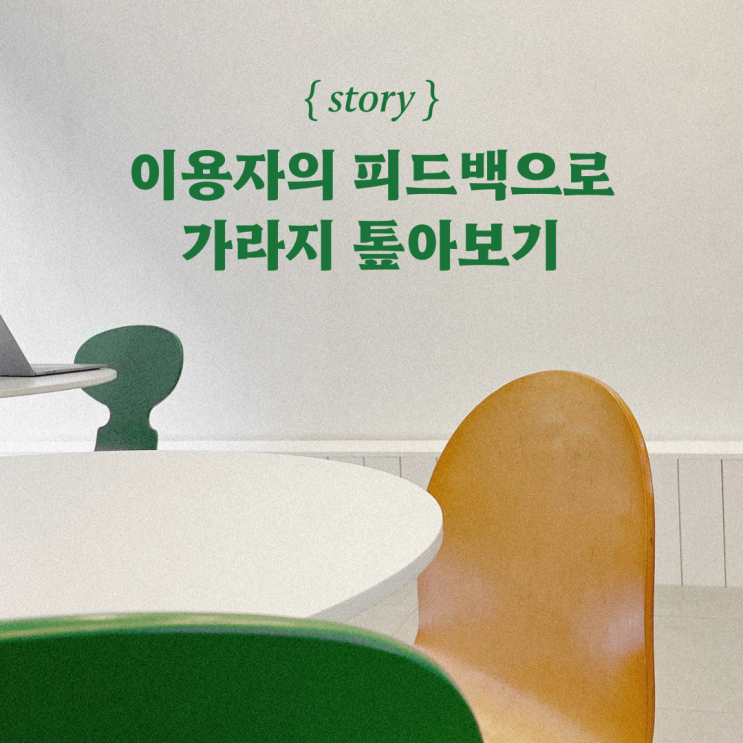  이용자의 피드백으로 가라지 톺아보기 -공유오피스 GARAGE 입주자 후기와 추천 이유