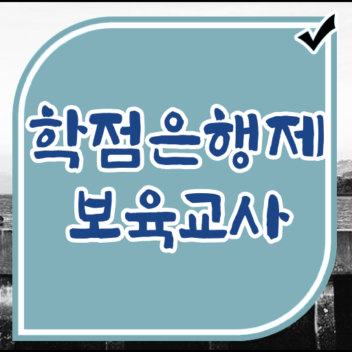  학은제 기간 보육교사 자격증 여기부터 보고가세요 !!!