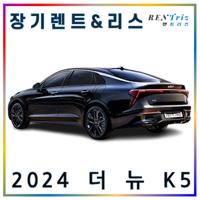 2024 K5 장기렌트카 특판 리스트