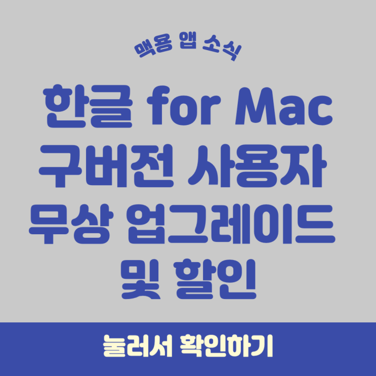  한글 for Mac 구버전 사용자 무상 업그레이드 및 할인