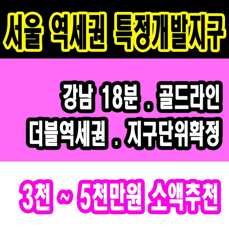  서울 면목동 토지투자 - 패션특구 개발 확정!! 중랑구 모아타운 신통기획 많은 이유