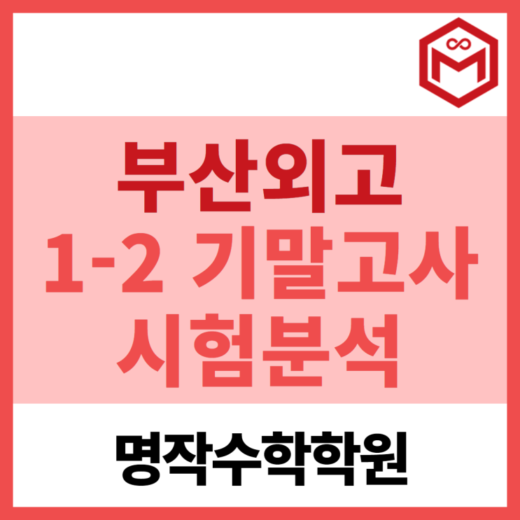  부산외고 1학년 시험분석 모음