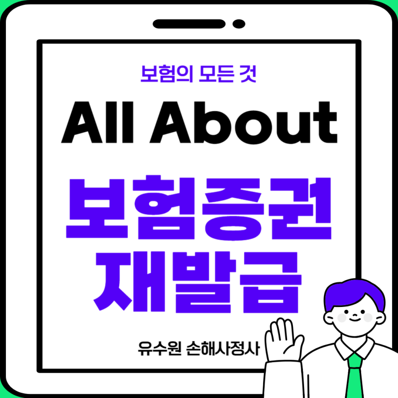 보험증권재발급 방법과 어떤 경우 필요한지 전문가가 알기 쉽게 설명해 드립니다