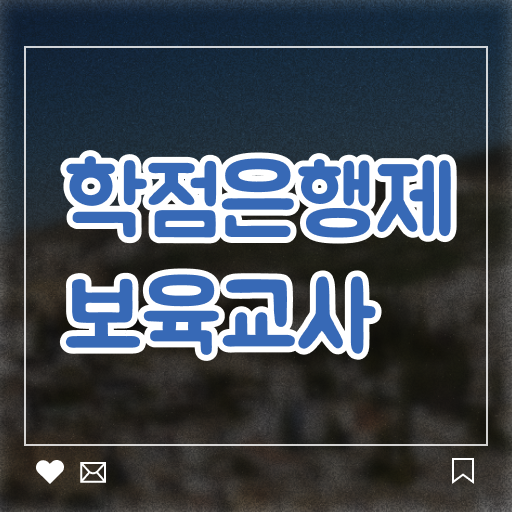  학은제 성적 보육교사 채용 알아보셨나요 !!!