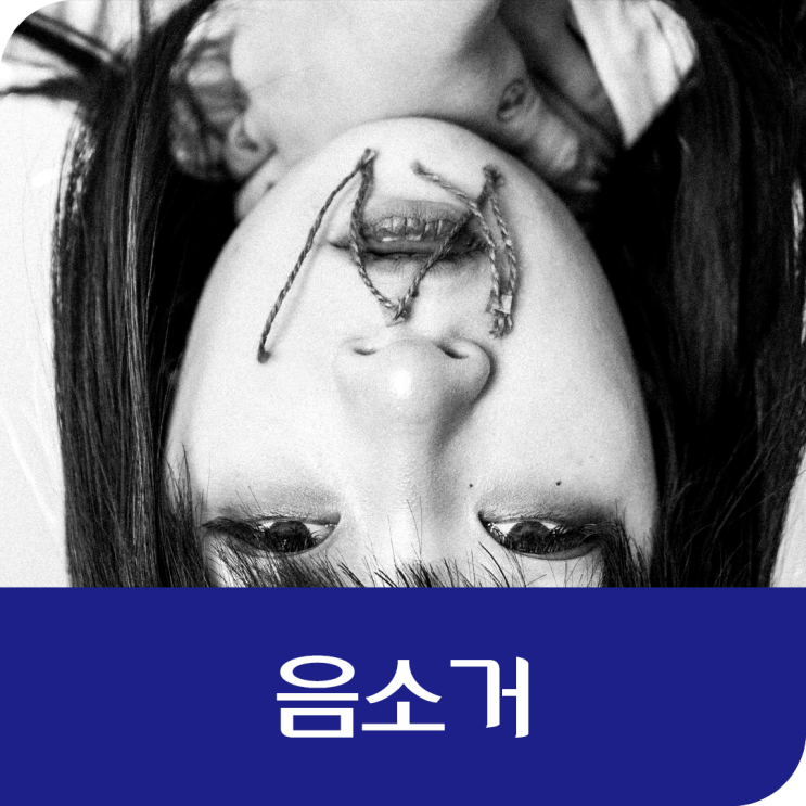  음소거