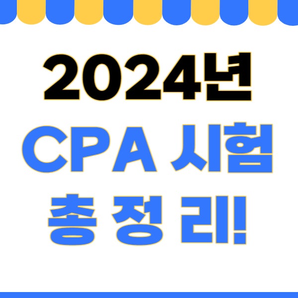 CPA 2024 시험일정, 응시자격, 합격률 총정리하기