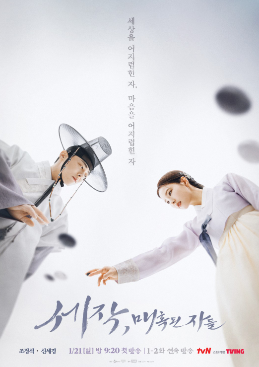  세작 매혹된 자들