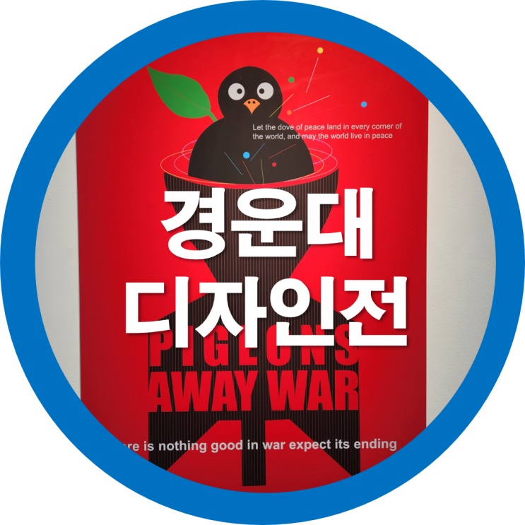  구미전시회 예갤러리-경운대학교 멀티미디어학과 디자인 단체전