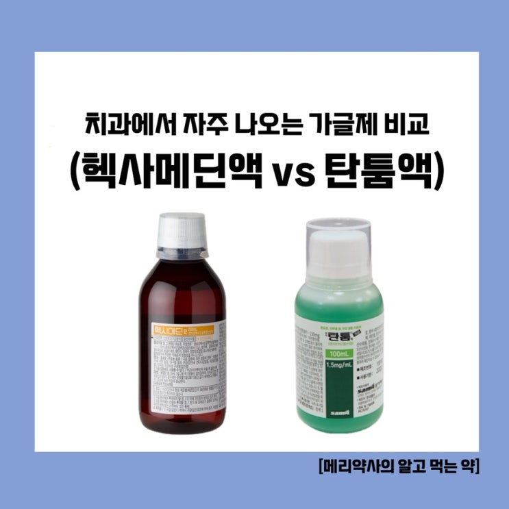  [메리약사의 알고 먹는 약] 치과에서 자주 나오는 가글제, 탄툼 vs 헥사메딘 비교하기