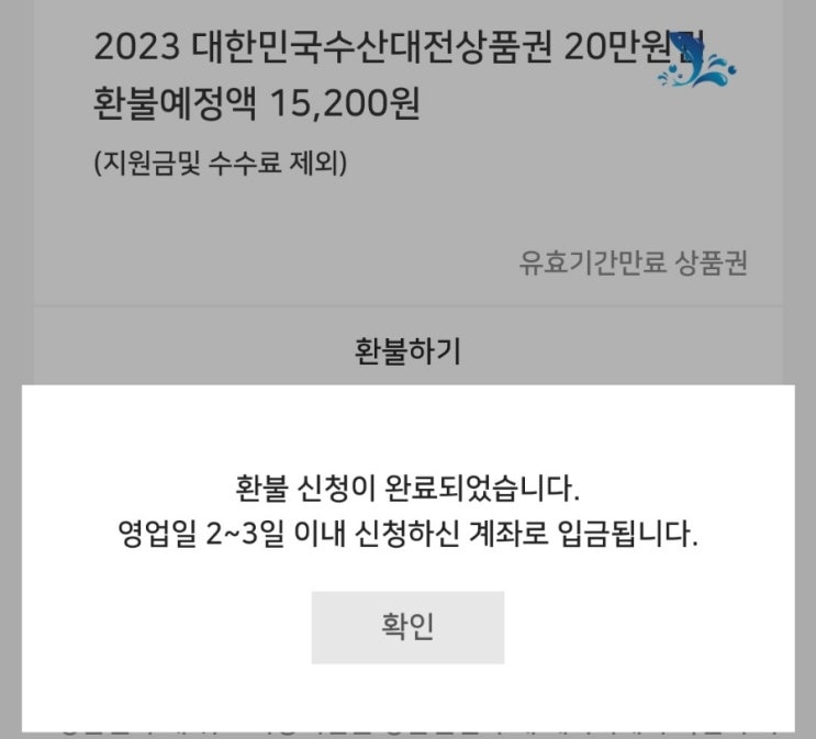  2023 수산대전상품권 유효기간만료 상품권 자동환불 안됨 환불 신청 방법 환불 절차 기간