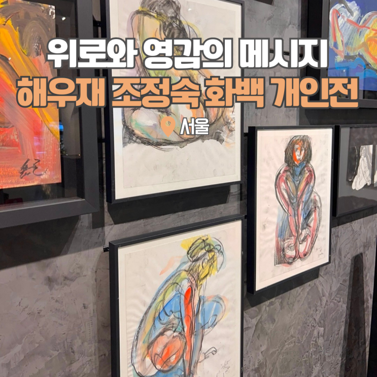  서울 전시 조정숙화백 해우재 데이트장소로 추천해요