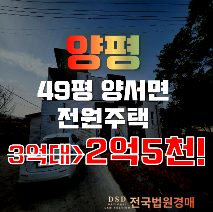 양평전원주택급매물 양서면 부용리 주택 49평 2억대