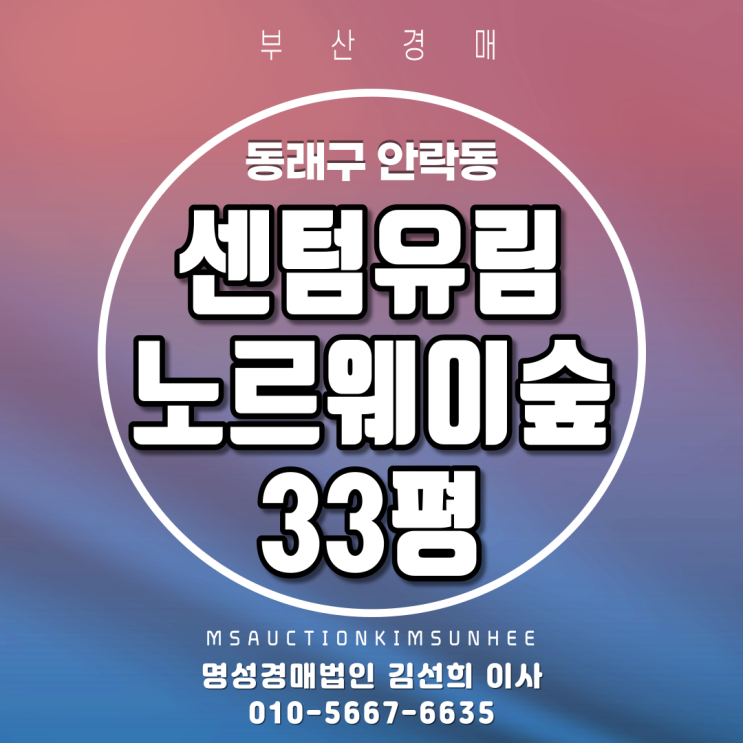  동래구아파트경매 동래구 안락동 센텀유림노르웨이숲 33평