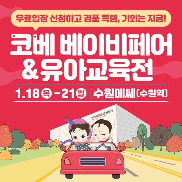 2024년 1월 수원 코베 베이비페어 무료입장 신청하기