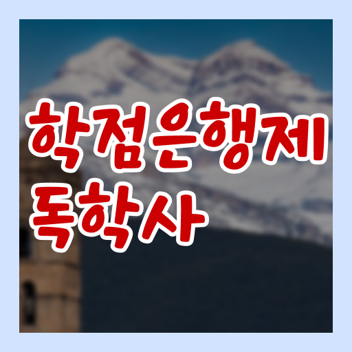  학점은행제간호학 자격증 복수전공 알고 싶은 정보 여기에 ~