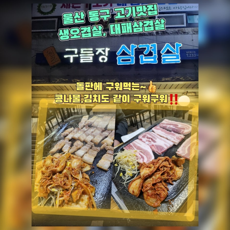 원조구들장삼겹살 사진 1