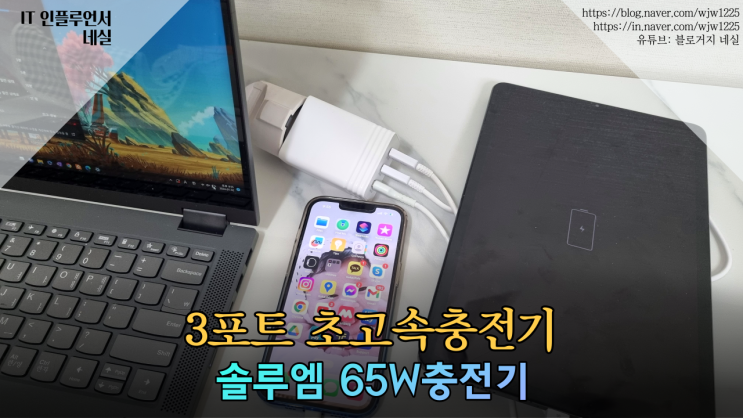  고속충전기 65W 아이폰, C타입 노트북충전기 추천해드려요