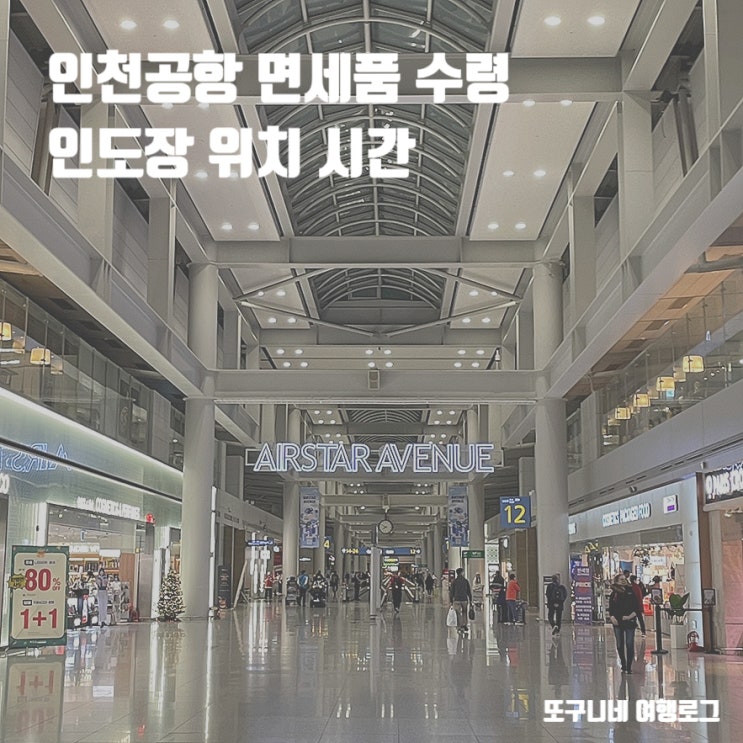  인터넷면세점 수령 후기 인천공항 면세품 인도장 위치, 시간, 준비물, 입국 시 수령 불가능!