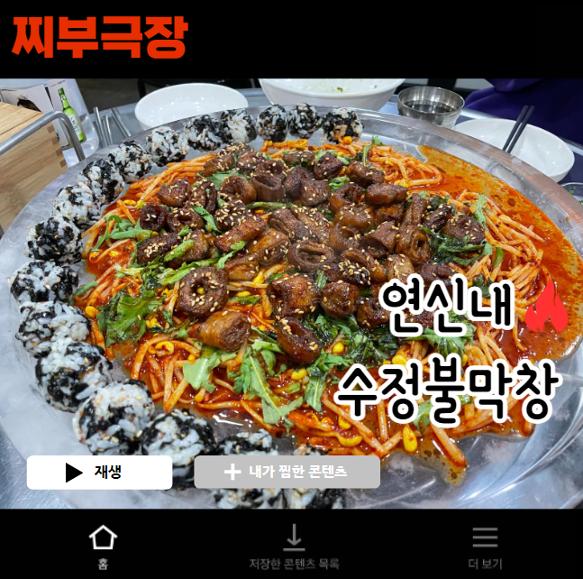  (내돈내산) 연신내에서 불막창으로 유명한 음식점 - 수정불막창 맛집 리뷰