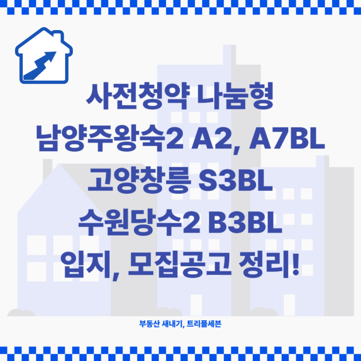  사전청약 나눔형 공공분양 (고양창릉, 남양주왕숙2, 수원당수2) 입지환경 분석, 모집공고 정리!
