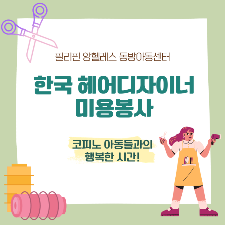  필리핀 앙헬레스 동방아동센터 아동들을 위한 미용 봉사활동