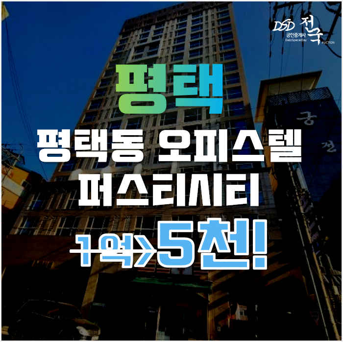 평택경매 경기 평택동 퍼스트시티 오피스텔 6평 5천대 평택경매 경기 평택동 퍼스트시티 오피스텔 6평 5천대