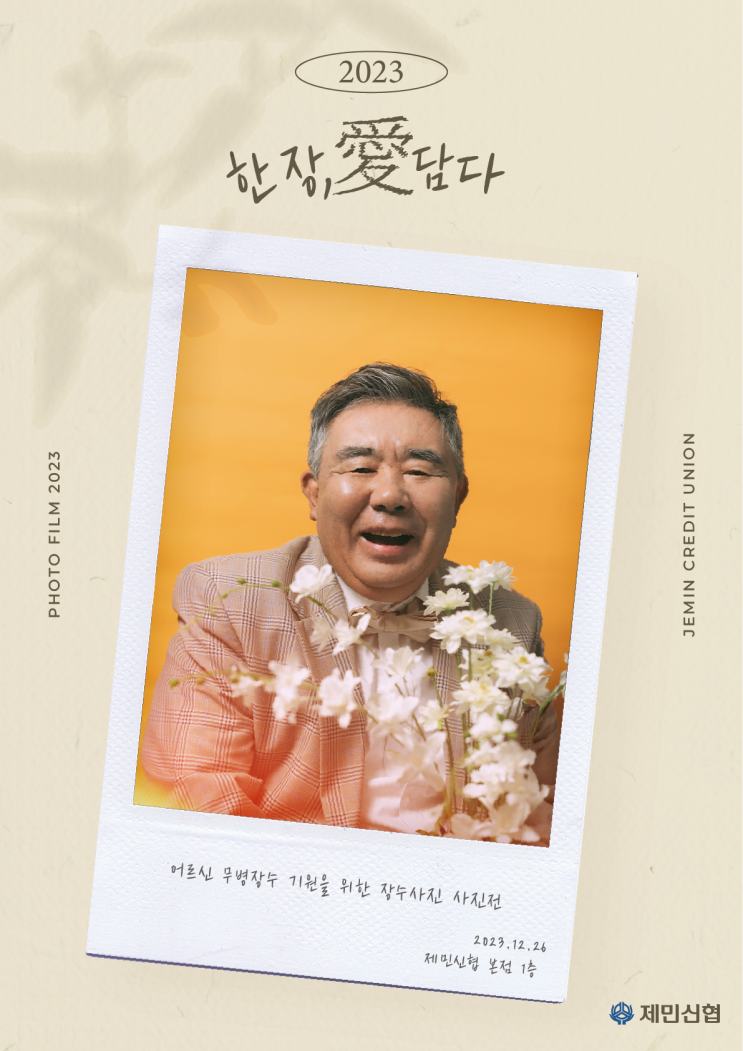 “영정사진은 꼭 무거워야 할까?” 명랑한 노인 사진전 “영정사진은 꼭 무거워야 할까?” 명랑한 노인 사진전