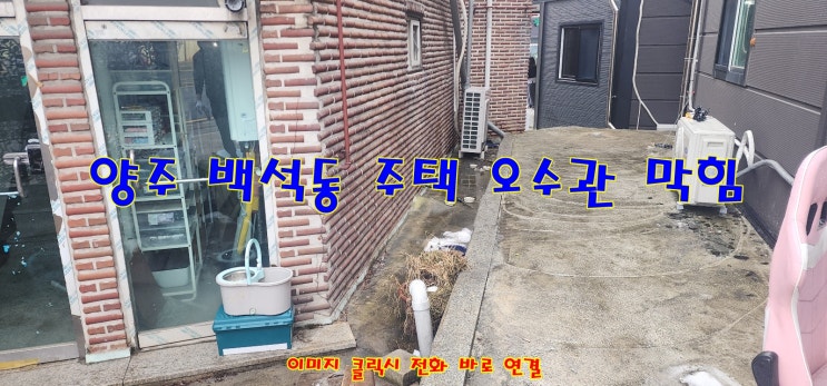  새해 복 많이 받으세요! 양주 백석읍 변기 역류 오수관 막힘 해결하는 하수구 척척 박사입니다...
