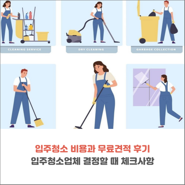 입주청소 비용 무료견적 입주청소업체 결정할 때 체크사항