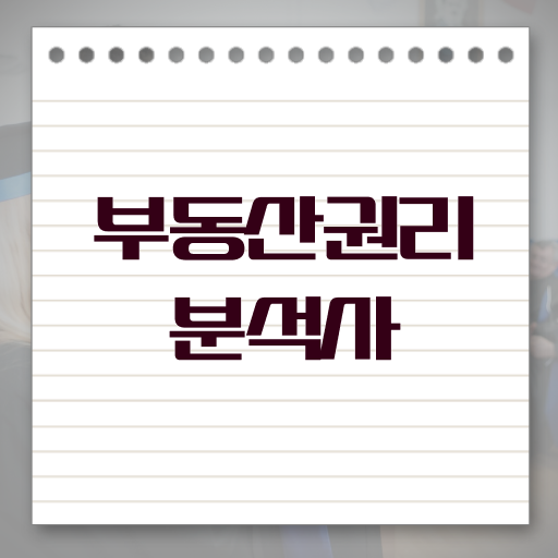  부동산권리분석사 자격증 1급 전망 살펴보아요 ~