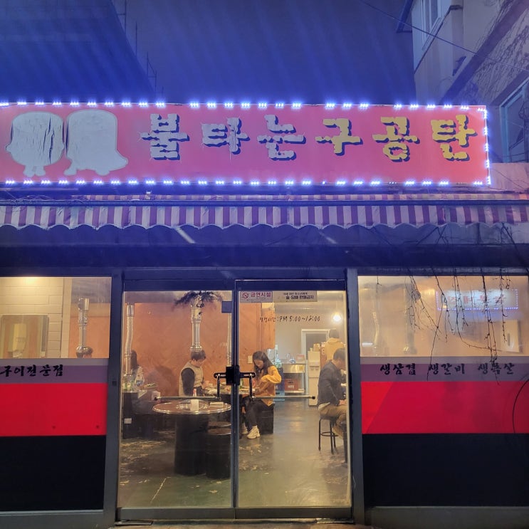 [군산] 현지인 삼겹살 맛집 군산 영화동 불타는 구공탄 - 영업시간, 메뉴, 주차, 후기