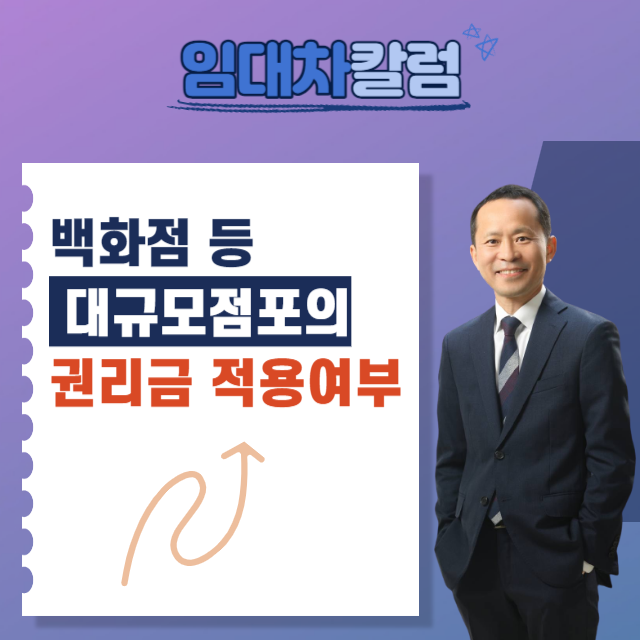  백화점 등 대규모 점포의 권리금 적용여부