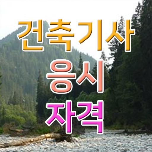  학은제 , 건축기사자격증 응시자격 수강신청 궁금하다면 .