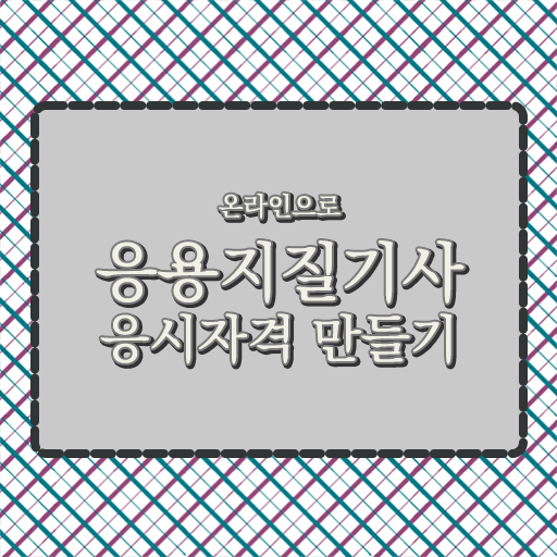  응용지질기사 응시자격 주부도 빠르게