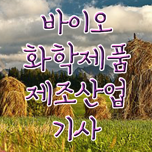  학점은행제 , 바이오화학제품제조산업기사 가격비교 이렇게나 쉬워요 ?!