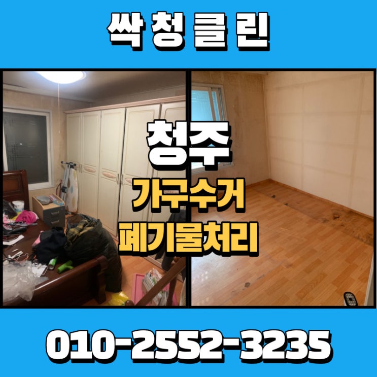  청주 분평동 가구 수거업체? 이사하며 버려야 하는 가구들 깔끔히 정리해 드립니다.