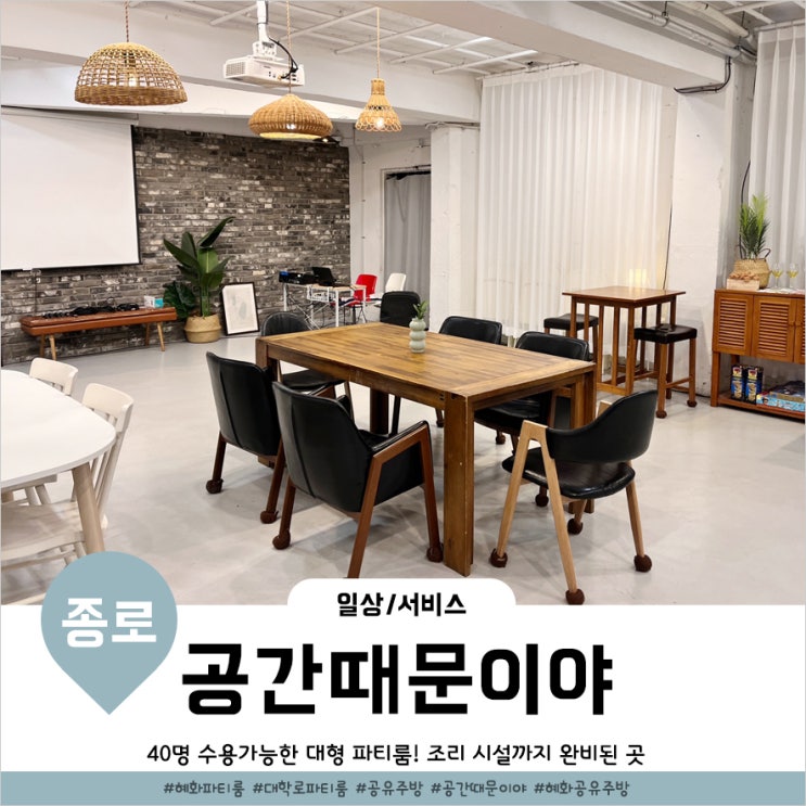  대학로 파티룸 넓고 공유주방 있는 혜화 공간때문이야