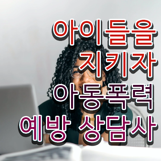  아동폭력 예방상담사 1급 자격증 온라인 취득 확인하고 가세요 !!!