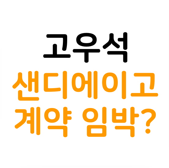 <b>고우석</b> 메이저리그 <b>샌디에이고</b> <b>계약</b> 임박